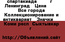 12.1) спартакиада : 1965 г - Ленинград › Цена ­ 49 - Все города Коллекционирование и антиквариат » Значки   . Коми респ.,Сыктывкар г.